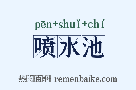 喷水池是什么意思的图片